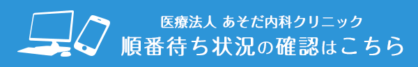 医療法人 あそだ内科クリニック予約システム